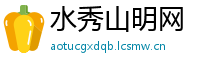 水秀山明网